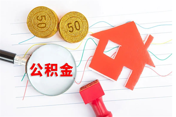 曲靖贵阳公积金怎么提取出来（贵阳的公积金怎么提取）