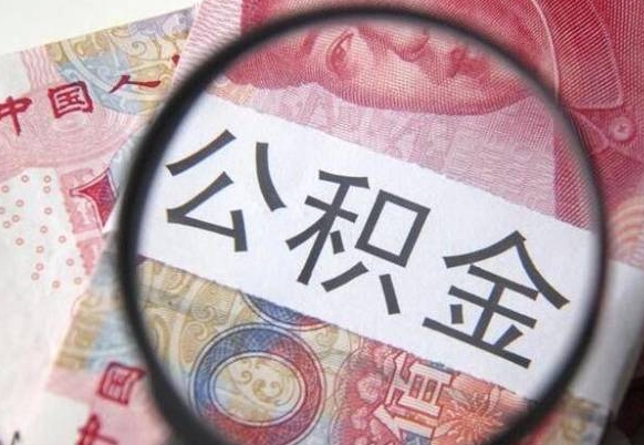 曲靖吉安住房公积金怎么提取（吉安县公积金提取规则）